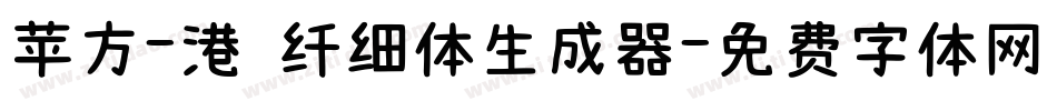 苹方-港 纤细体生成器字体转换